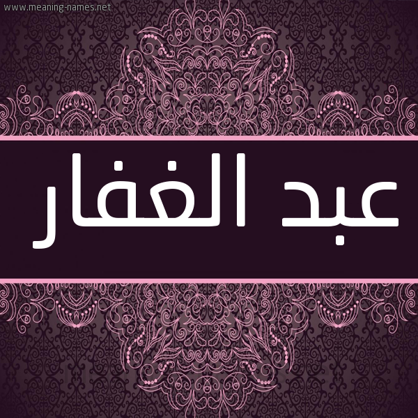 شكل 4 صوره زخرفة عربي للإسم بخط عريض صورة اسم عبد الغفار Abd-Alghafar
